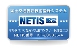 NETIS認定